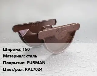Заглушка желоба 150 сталь PURMAN RAL7024